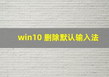 win10 删除默认输入法